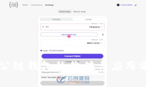以太坊公链钱包的价值与应用前景解析