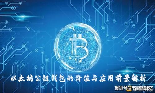 以太坊公链钱包的价值与应用前景解析