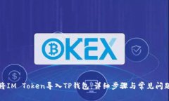 如何将IM Token导入TP钱包：