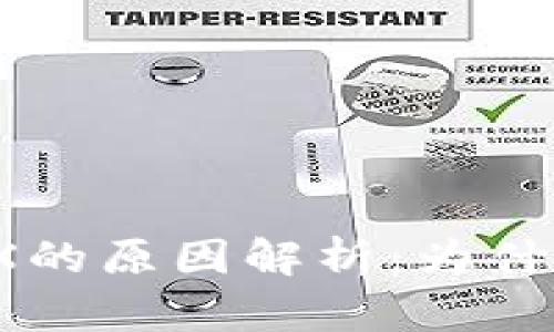 波场钱包冻结TRX的原因解析：为什么账户余额减少？