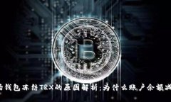 波场钱包冻结TRX的原因解