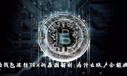 波场钱包冻结TRX的原因解析：为什么账户余额减少？