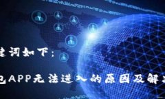 和关键词如下：TP钱包AP