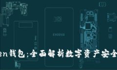 V_token钱包：全面解析数字