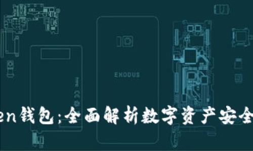 V_token钱包：全面解析数字资产安全与管理