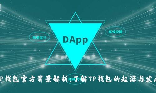 TP钱包官方背景解析：了解TP钱包的起源与发展