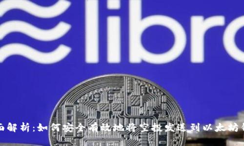 全面解析：如何安全有效地将空投发送到以太坊钱包