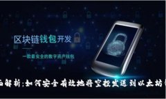 全面解析：如何安全有效