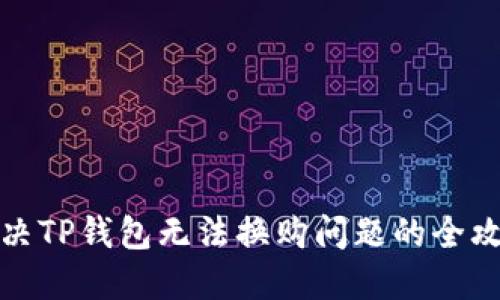 解决TP钱包无法换购问题的全攻略