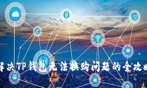 解决TP钱包无法换购问题的全攻略