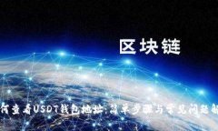 如何查看USDT钱包地址：简