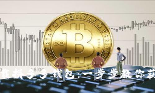 如何轻松下载拼多多钱包：一步步教你获取超值福利