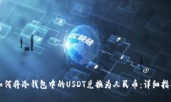 如何将冷钱包中的USDT兑换