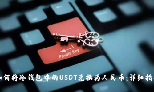 如何将冷钱包中的USDT兑换为人民币：详细指导