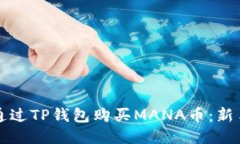 如何通过TP钱包购买MANA币