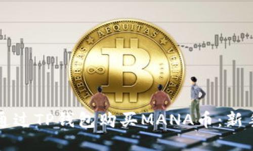 如何通过TP钱包购买MANA币：新手指南