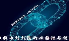 比特币提币到钱包的必要