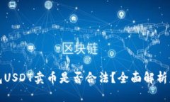 小金库钱包USDT卖币是否合