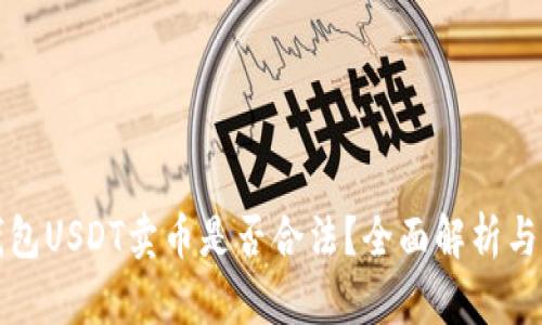 小金库钱包USDT卖币是否合法？全面解析与风险提示