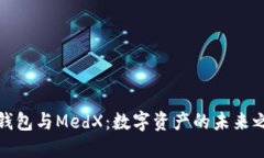 TP钱包与MedX：数字资产的