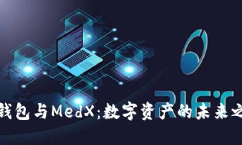 TP钱包与MedX：数字资产的未来之路
