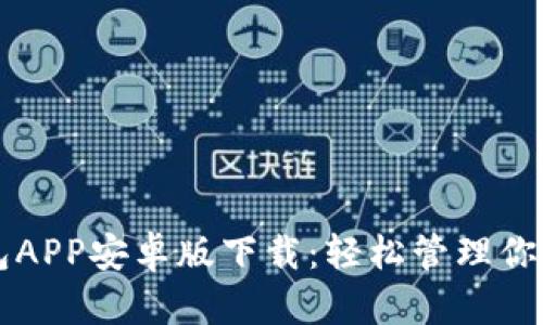 以太坊钱包APP安卓版下载：轻松管理你的数字资产
