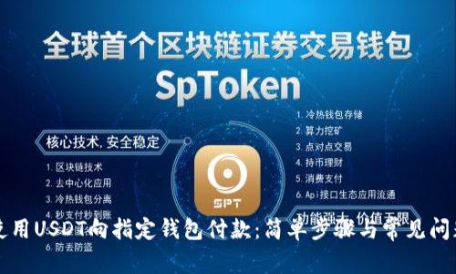 如何使用USDT向指定钱包付款：简单步骤与常见问题解析