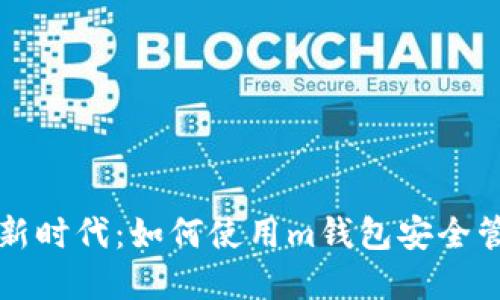 数字货币新时代：如何使用m钱包安全管理比特币