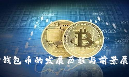 TP钱包币的发展历程与前景展望