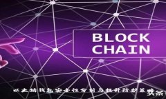 以太坊钱包安全性分析与