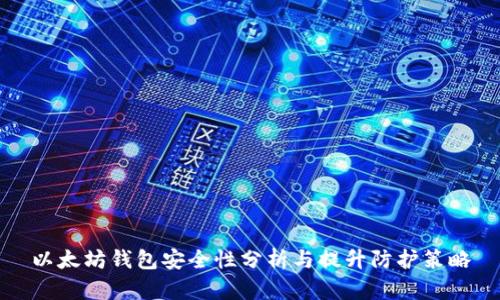 以太坊钱包安全性分析与提升防护策略