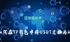 如何在TP钱包中将USDT兑换