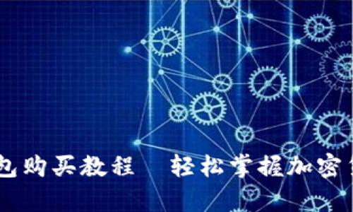 Pepe钱包购买教程—轻松掌握加密货币管理