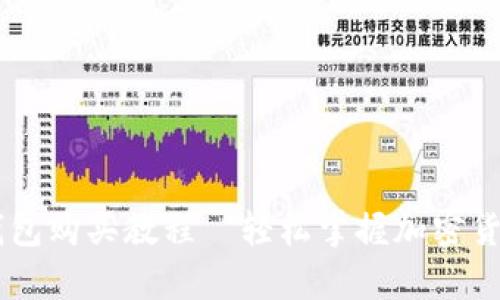 Pepe钱包购买教程—轻松掌握加密货币管理