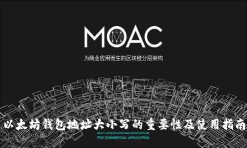 以太坊钱包地址大小写的重要性及使用指南