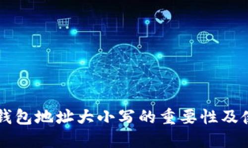 以太坊钱包地址大小写的重要性及使用指南