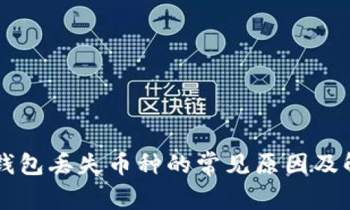 以太坊钱包丢失币种的常见原因及解决方法