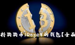 如何选择支持狗狗币（D
