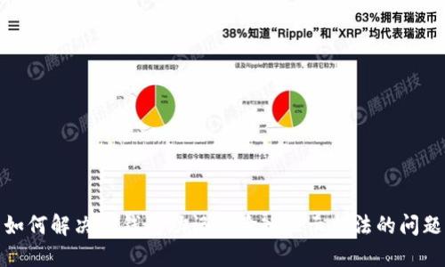 如何解决TP钱包助记词输入显示非法的问题