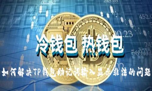 如何解决TP钱包助记词输入显示非法的问题