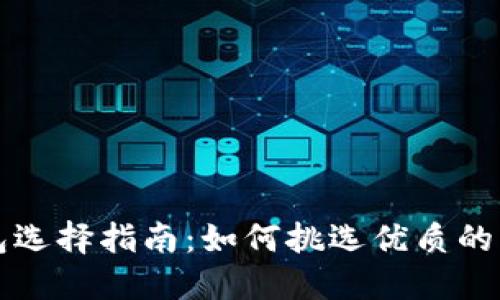 比特币钱包选择指南：如何挑选优质的比特币钱包