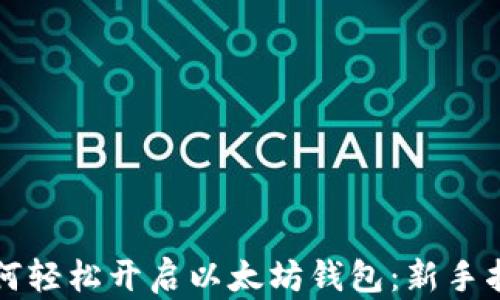 
如何轻松开启以太坊钱包：新手指南
