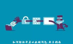 如何轻松开启以太坊钱包
