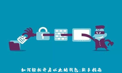 
如何轻松开启以太坊钱包：新手指南