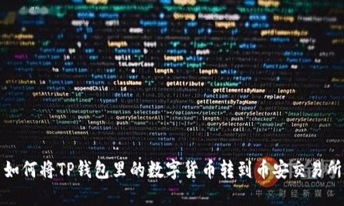 如何将TP钱包里的数字货币转到币安交易所