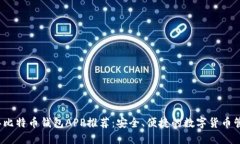 2023年比特币钱包APP推荐：