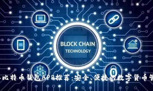 2023年比特币钱包APP推荐：安全、便捷的数字货币管理工具