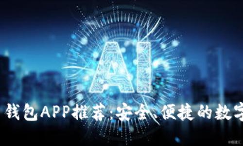 2023年比特币钱包APP推荐：安全、便捷的数字货币管理工具