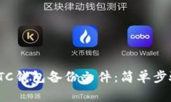 : 如何恢复LTC钱包备份文件