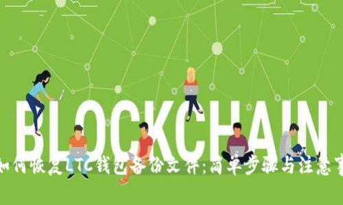 : 如何恢复LTC钱包备份文件：简单步骤与注意事项